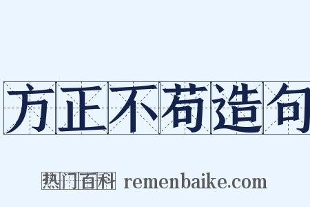 方正不苟造句是什么意思的图片